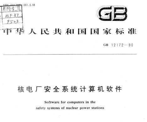 GB 12172-1990《核電廠(chǎng)安全系統(tǒng)計(jì)算機(jī)軟件安全規(guī)范》概述與應(yīng)用